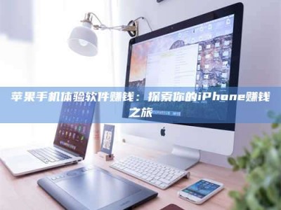 博兴苹果手机体验软件赚钱：探索你的iPhone赚钱之旅