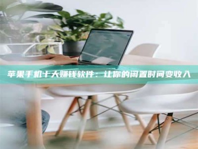 博兴苹果手机十大赚钱软件：让你的闲置时间变收入