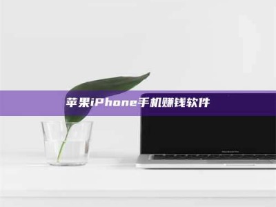 博兴苹果iPhone手机赚钱软件