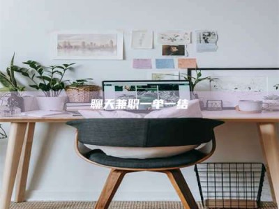 博兴聊天兼职一单一结