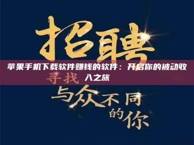 博兴苹果手机下载软件赚钱的软件：开启你的被动收入之旅