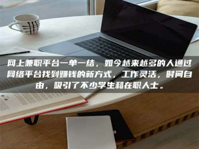 博兴网上兼职平台一单一结，如今越来越多的人通过网络平台找到赚钱的新方式，工作灵活，时间自由，吸引了不少学生和在职人士。