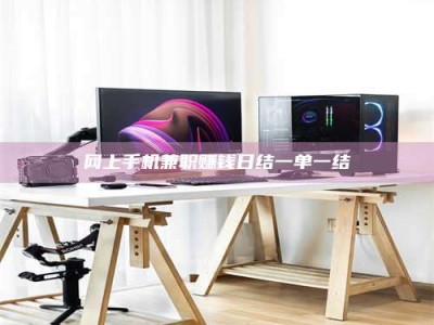 博兴网上手机兼职赚钱日结一单一结