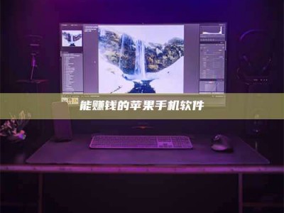 博兴能赚钱的苹果手机软件