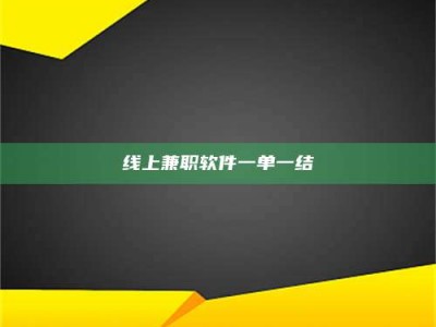 博兴线上兼职软件一单一结