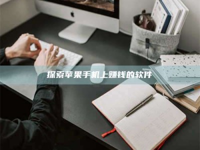 博兴探索苹果手机上赚钱的软件