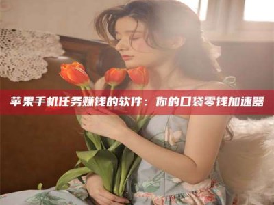 博兴别抱怨找不到兼职啦，今天就教你几个在贴吧发帖招人的“小心机”！做完这些，你的招聘信息妥妥地被看到～