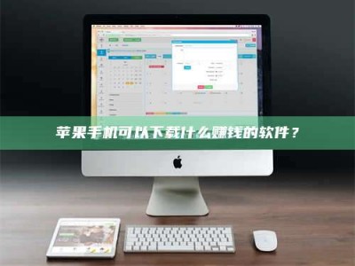 博兴苹果手机可以下载什么赚钱的软件？