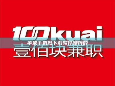 博兴苹果手机做下载软件赚钱的