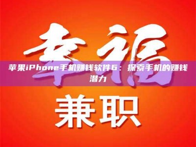 博兴苹果iPhone手机赚钱软件6：探索手机的赚钱潜力