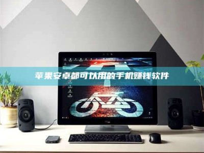 博兴苹果安卓都可以用的手机赚钱软件