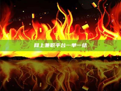 博兴网上兼职平台一单一结