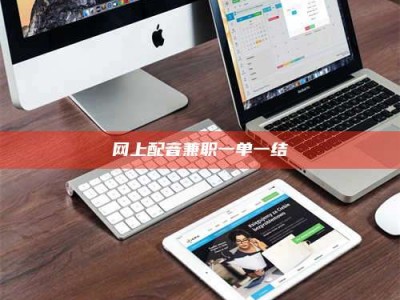 博兴网上配音兼职一单一结