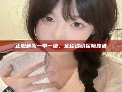 博兴正规兼职一单一结，全程透明保障靠谱