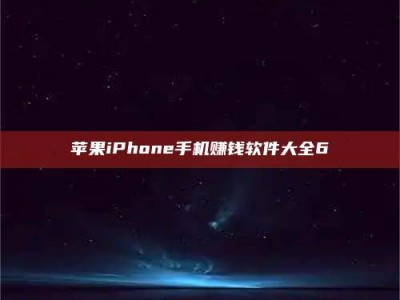 博兴苹果iPhone手机赚钱软件大全6