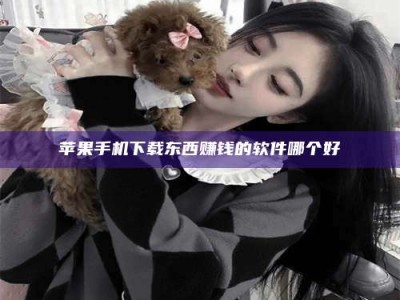 博兴苹果手机下载东西赚钱的软件哪个好