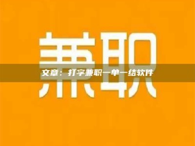 博兴文章：打字兼职一单一结软件