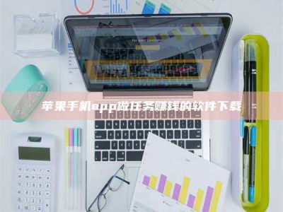 博兴苹果手机app做任务赚钱的软件下载