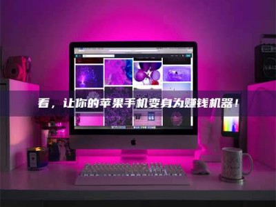 博兴看，让你的苹果手机变身为赚钱机器！