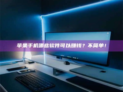 博兴《小心！这个兼职陷阱差点害了我的健康》