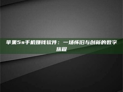 博兴苹果5s手机赚钱软件：一场怀旧与创新的数字旅程